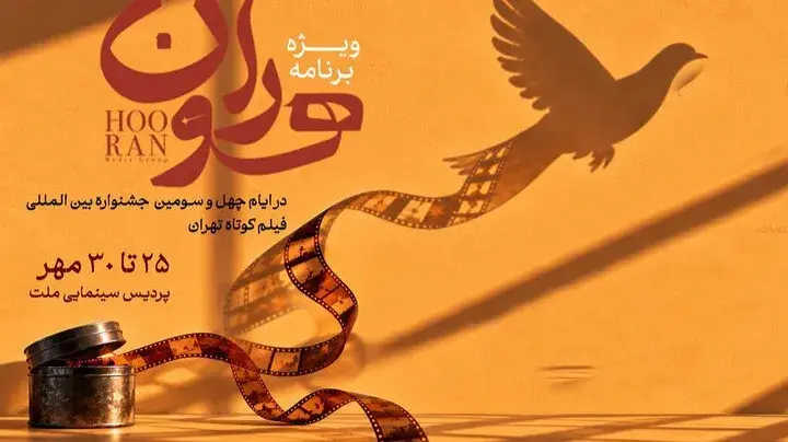 آغاز پخش زنده ویژه‌برنامه «هوران» از آپارات؛ پوشش چهل‌وسومین جشنواره فیلم کوتاه تهران با محمود گبرلو