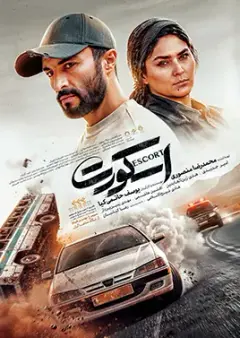 اسکورت ۱۴۰۵