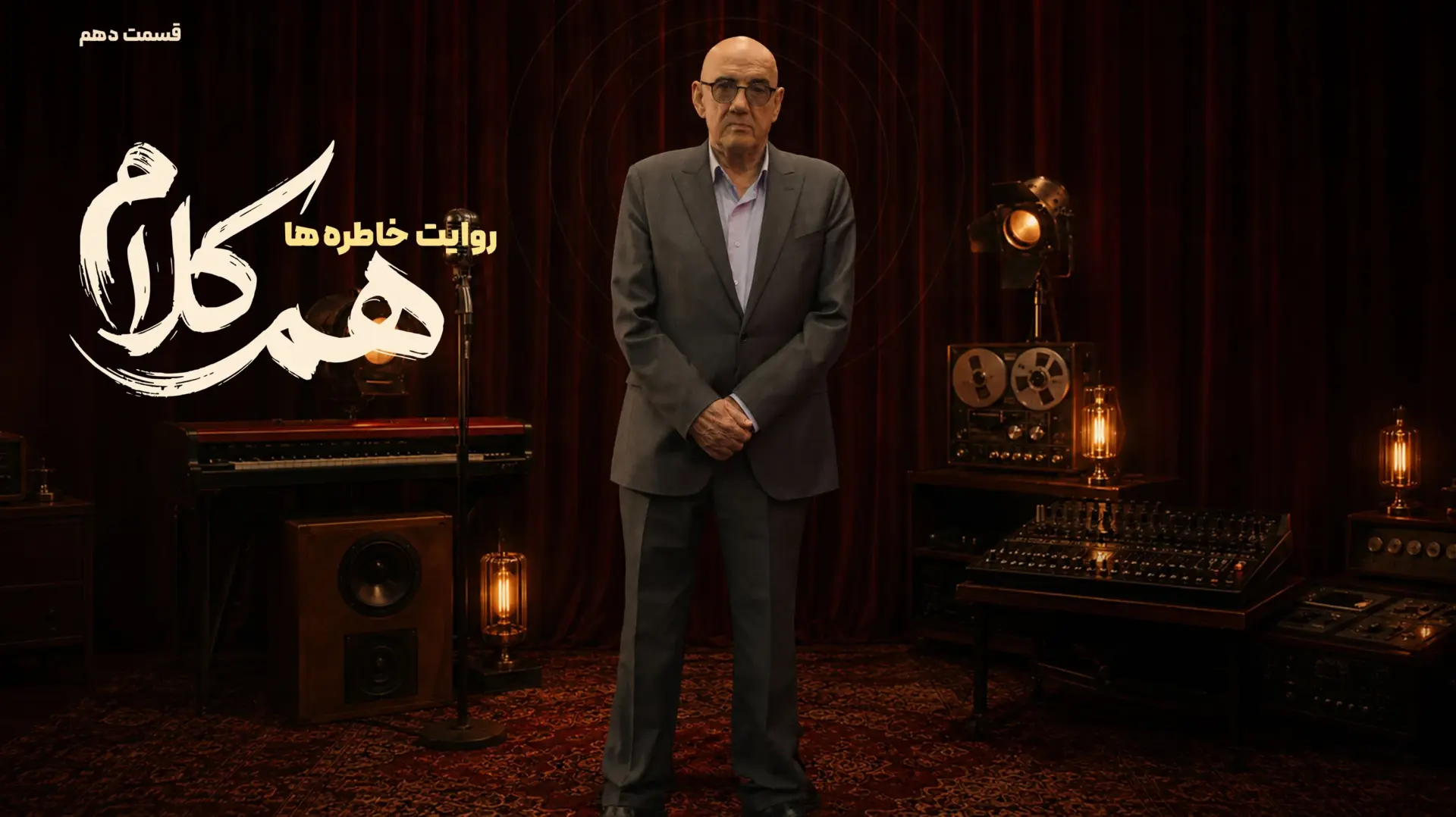 جدول پخش سریال‌های شبکه نمایش خانگی امروز ۲۶ مهر ۱۴۰۵؛ گفت‌وگوهای حساس در قسمت دهم هم‌کلام