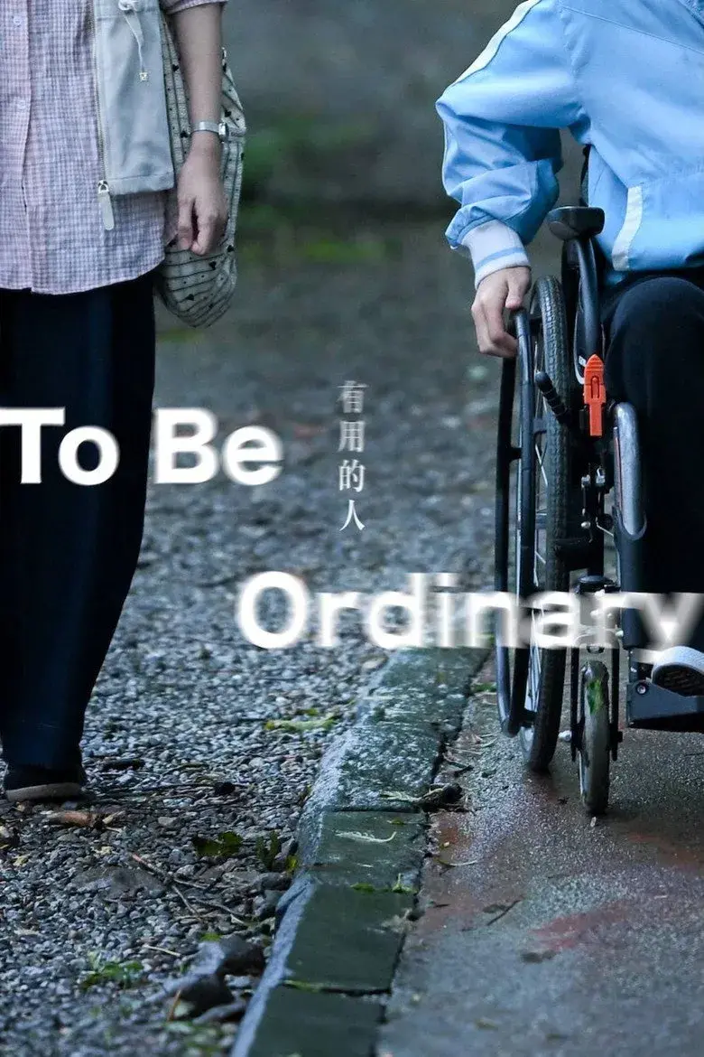 فیلم معمولی بودن (To Be Ordinary 2026)