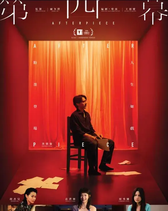 فیلم پرده چهارم (Afterpiece 2026)