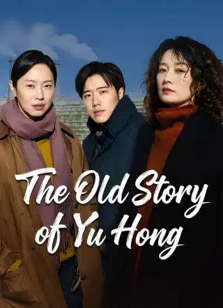 داستان های قدیمی یو هونگ 2026