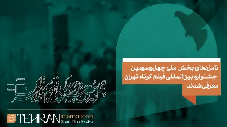 اعلام نامزدهای مسابقه ملی چهل و سومین جشنواره بین‌المللی فیلم کوتاه تهران