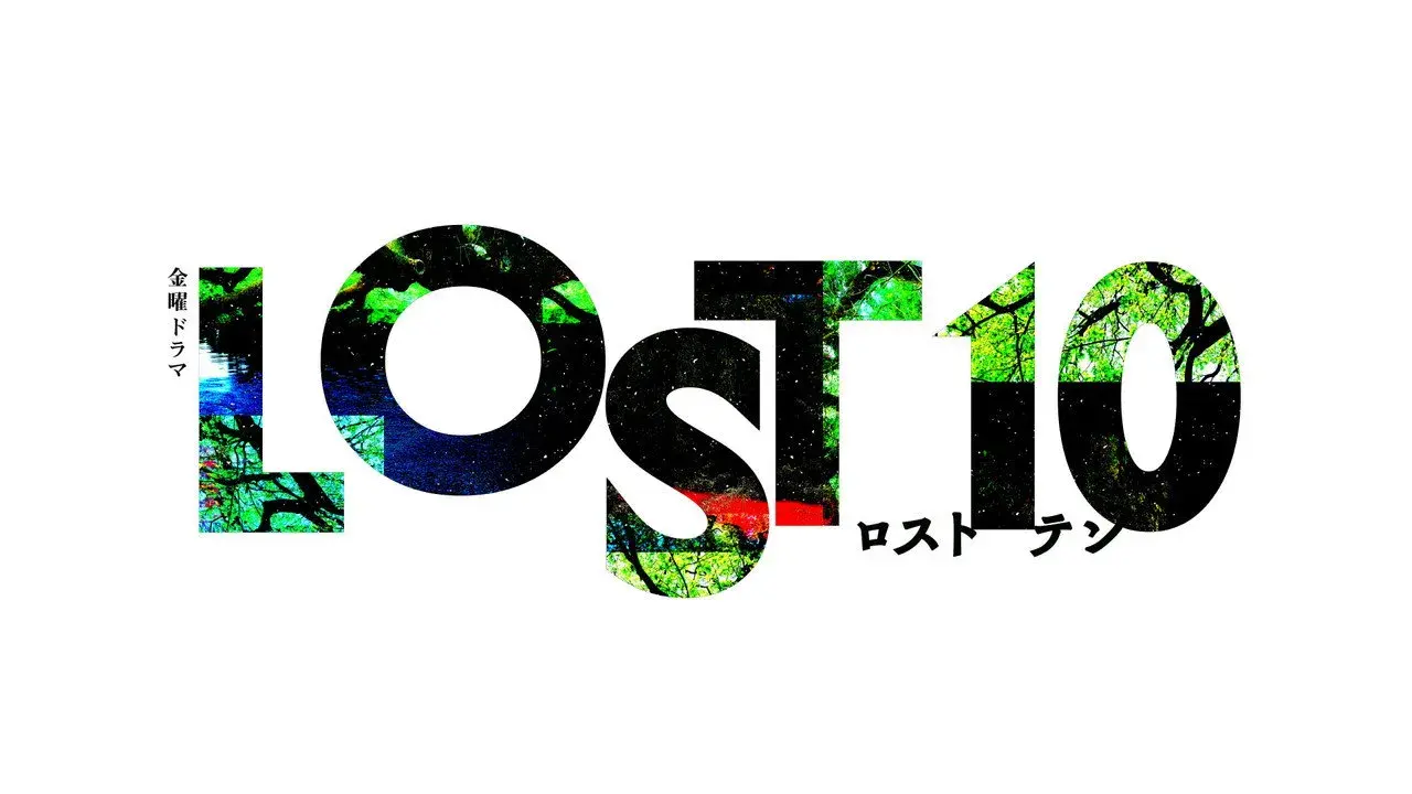 سریال ژاپنی گمشده 10 (LOST10 - 2026)