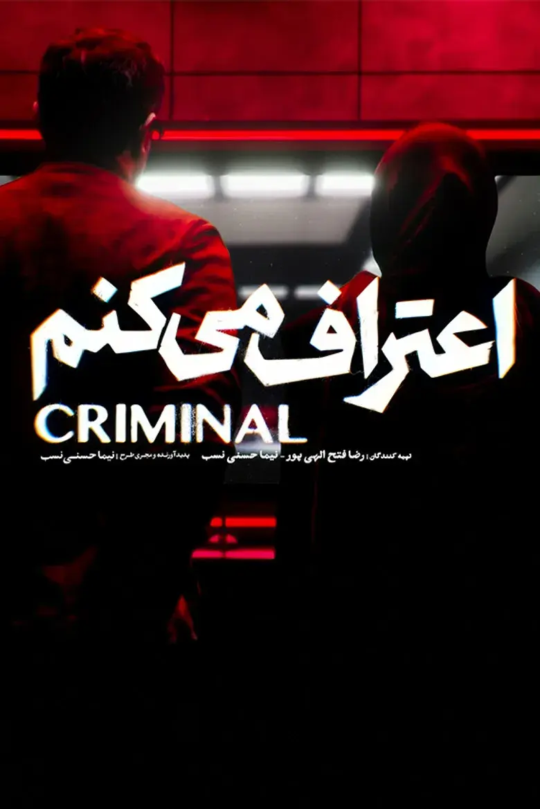 سریال اعتراف می کنم ۱۴۰۵