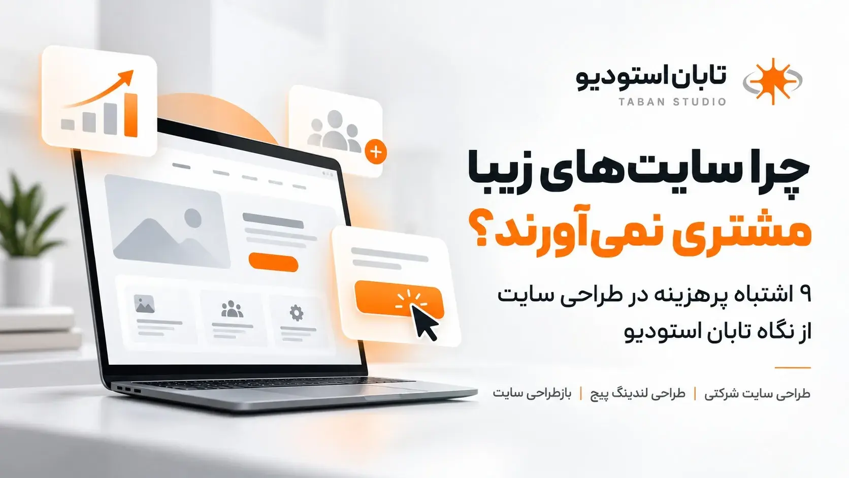 چرا سایت‌های زیبا مشتری نمی‌آورند؟ ۹ اشتباه پرهزینه در طراحی سایت از نگاه تابان استودیو