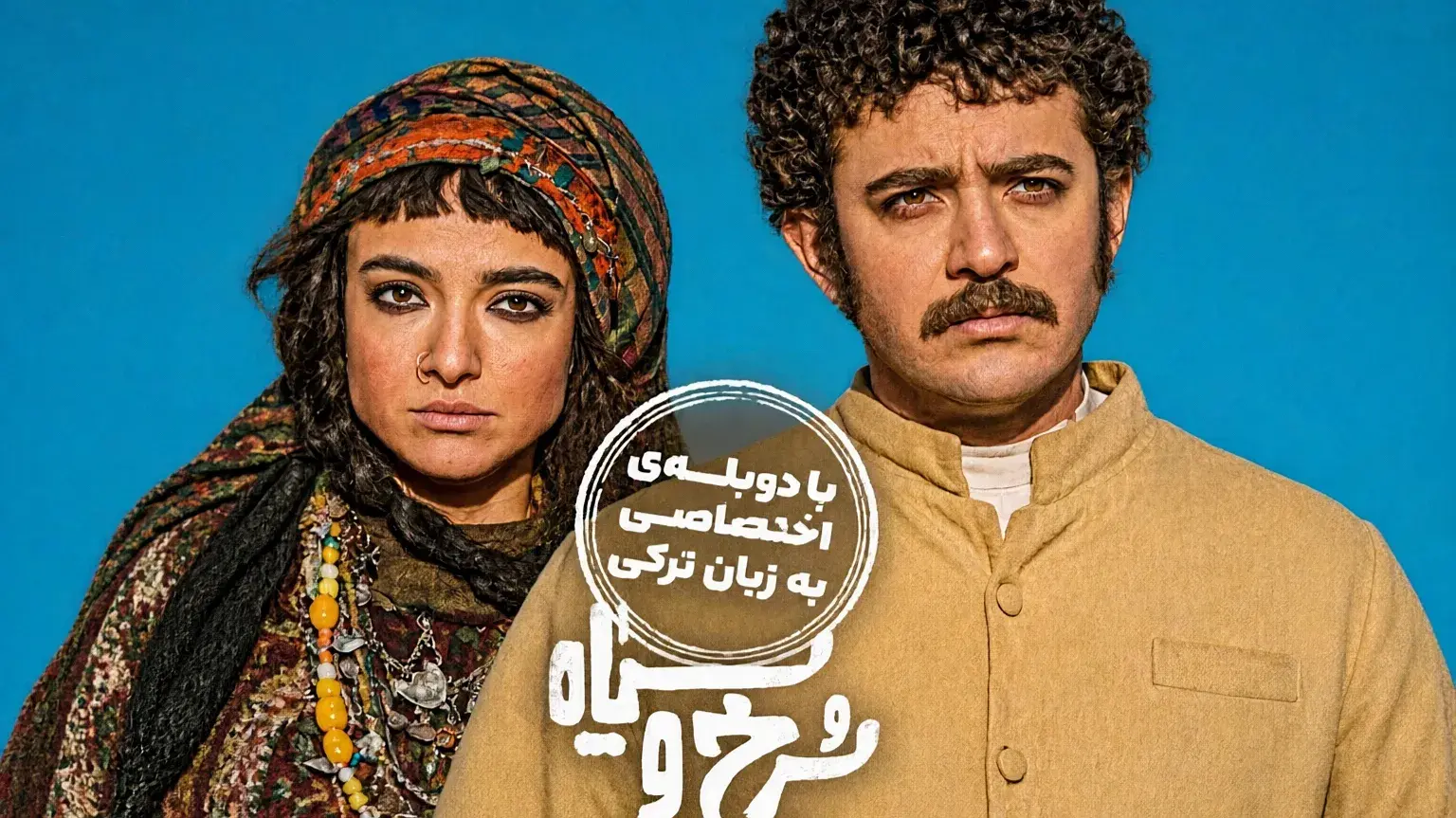 امکان تماشای سریال سرخ و سیاه با دوبله ترکی آذری در فیلیمو فراهم شد