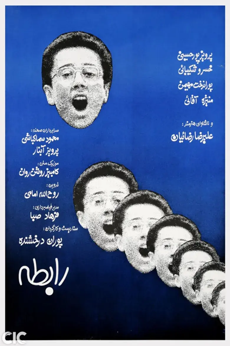 فیلم رابطه ۱۳۶۵