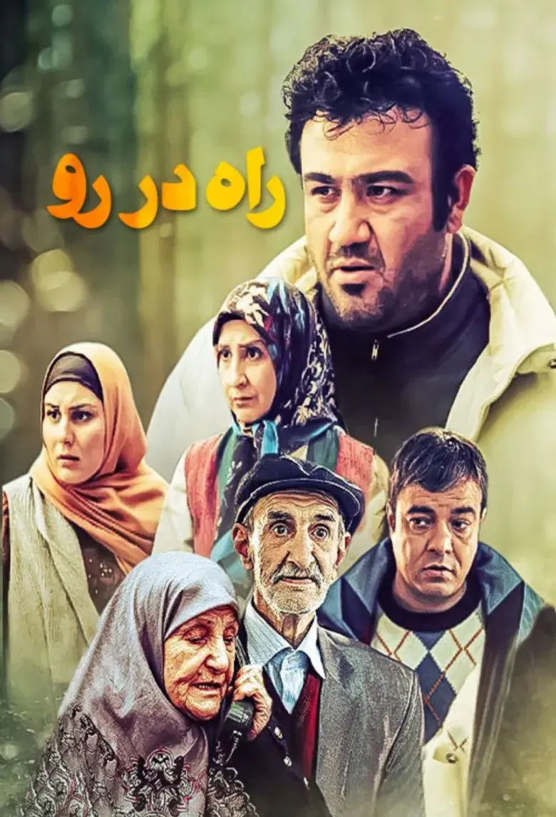 سریال راه دررو ۱۳۹۰