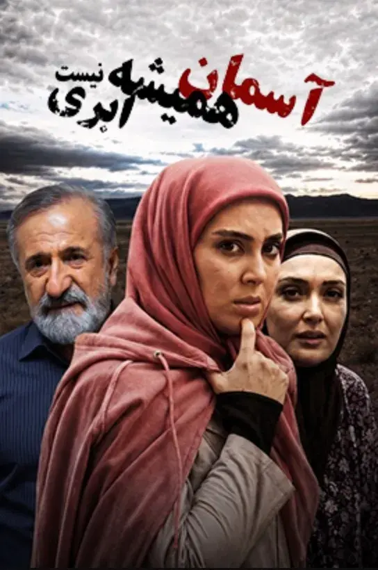 آسمان همیشه ابری نیست ۱۳۸۹
