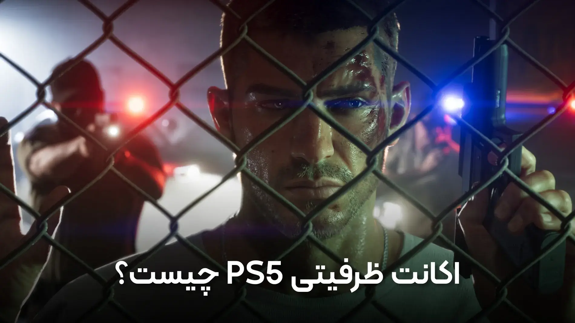 اکانت ظرفیتی PS5 چیست؟ راهنمای کامل تفاوت ظرفیت ۱، ۲ و ۳