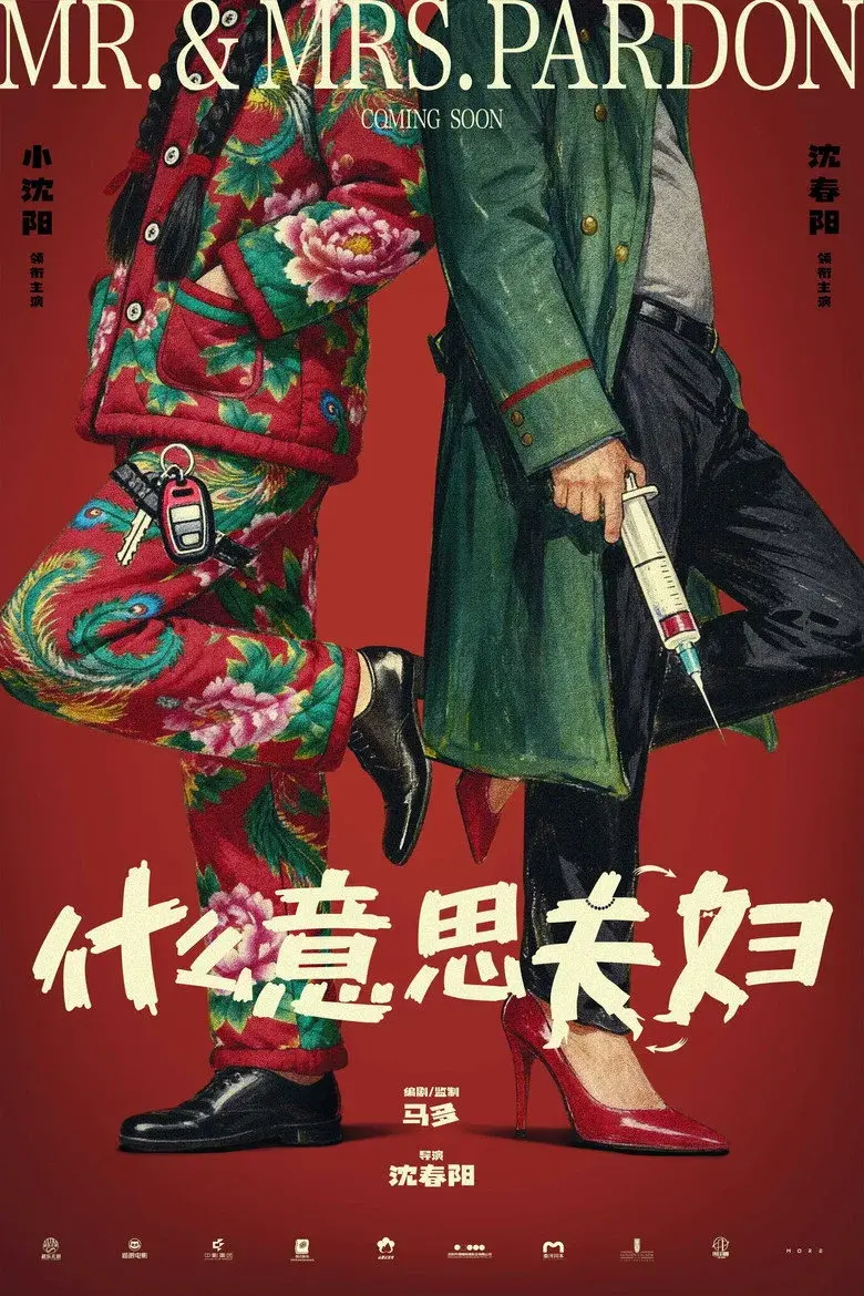 فیلم آقا و خانم پاردون 2026