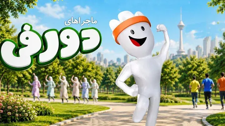 آغاز پخش مجموعه رئال‌انیمیشن «دورفی» با محوریت ورزش و سلامت از شبکه‌های سیما