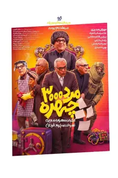 مرد سه هزار چهره ۱۴۰۵